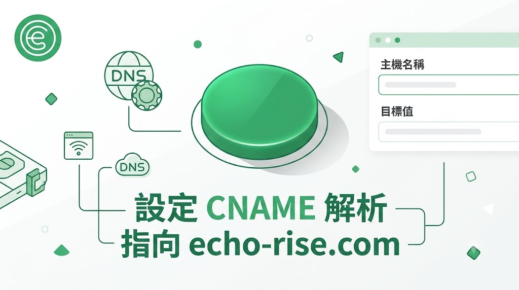 新手必看！如何設定網域 CNAME 解析？手把手教學將網域指向 echo-rise.com
