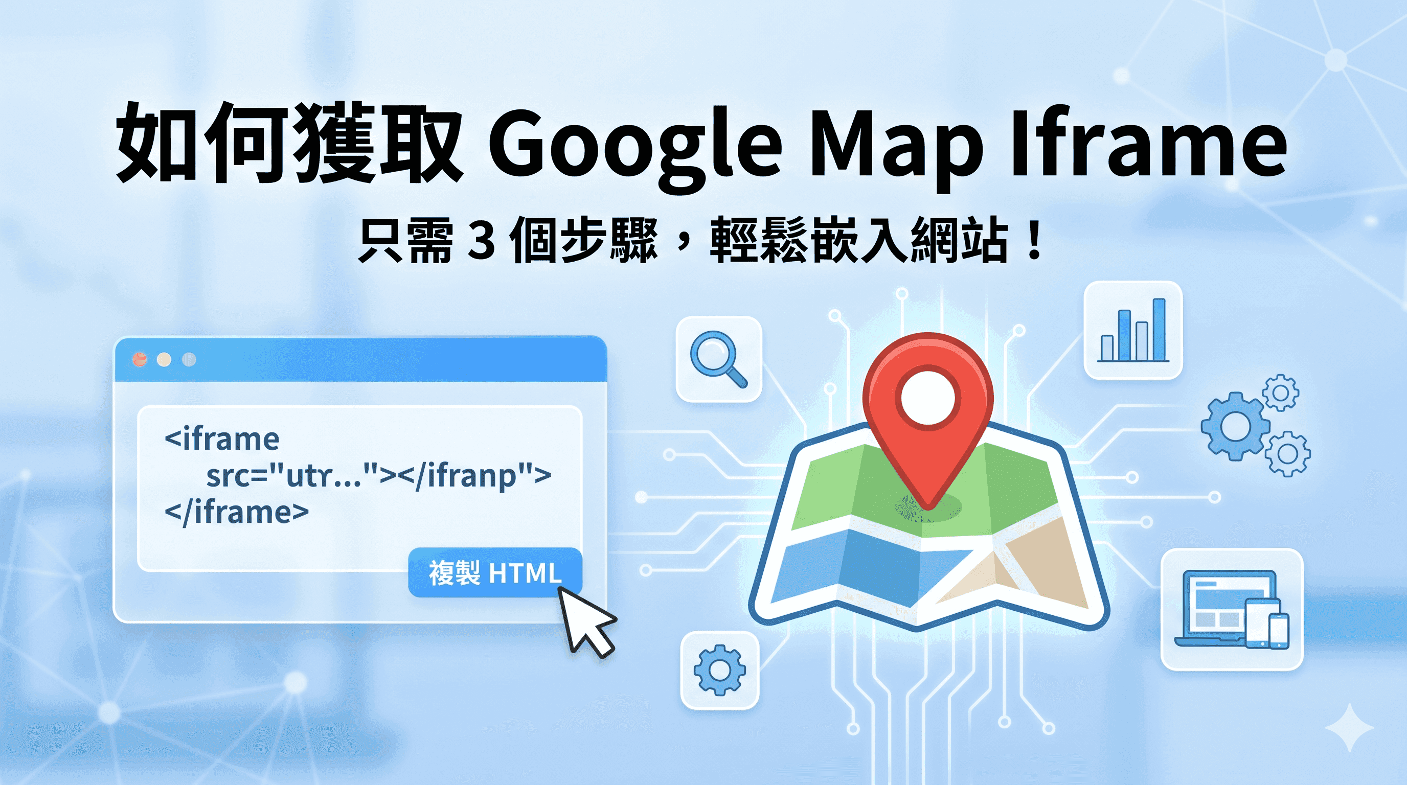 我要怎麼在網站上嵌入地圖？2026 Google Map Iframe 獲取教學 (3步搞定)