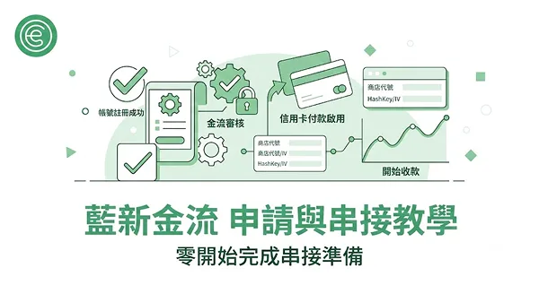 藍新金流申請教學：從註冊到取得 API 參數的完整流程指南