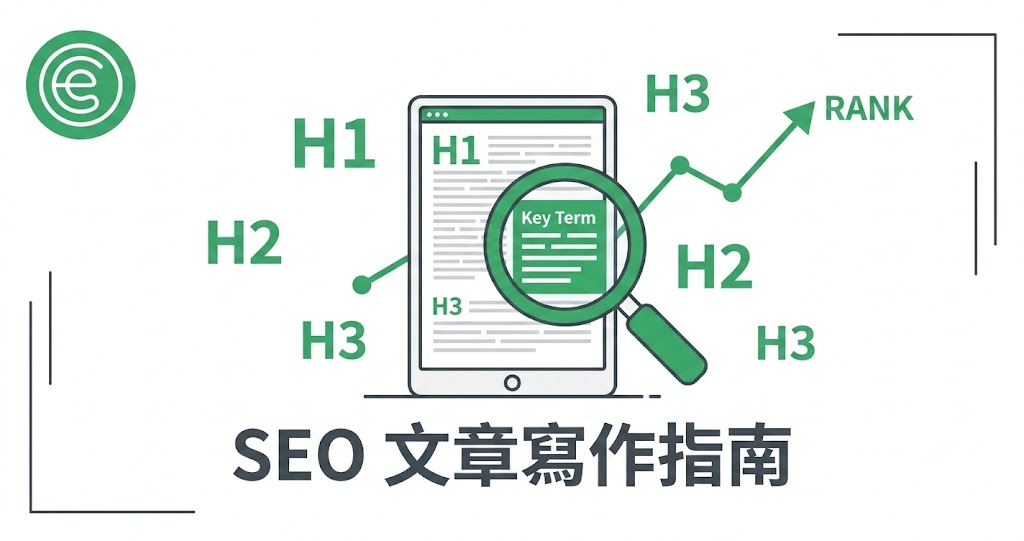 你真的會寫文章嗎？2026 年讓 Google 和 AI 都搜得到你的 SEO + GEO 寫作指南