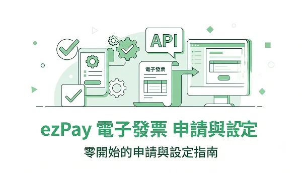 Ezpay 電子發票申請流程教學｜如何取得商店代號與 API 參數串接
